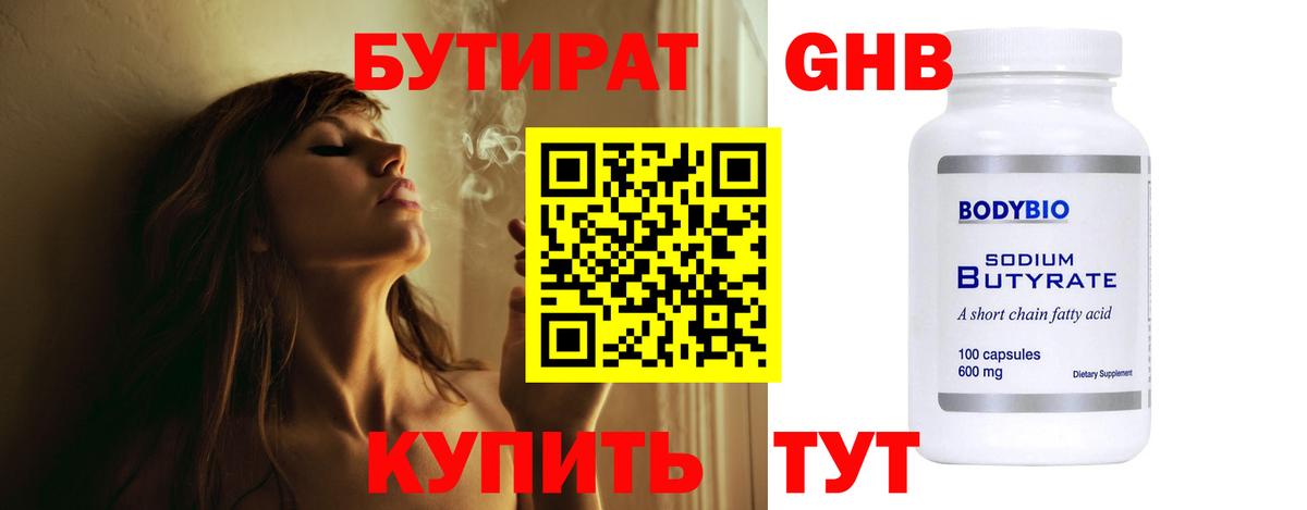 БУТИРАТ 1.4BDO Рассказово