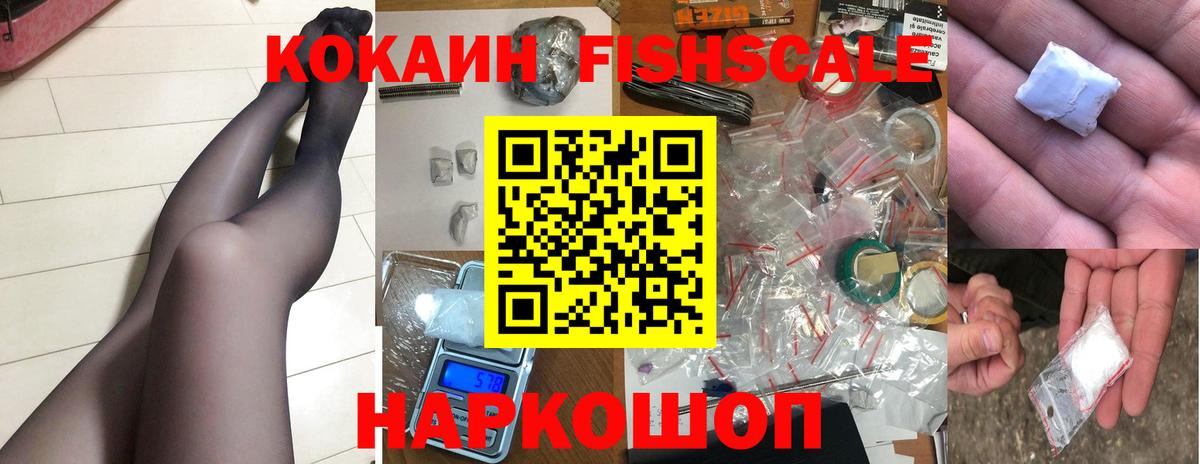 КОКАИН FishScale Рассказово